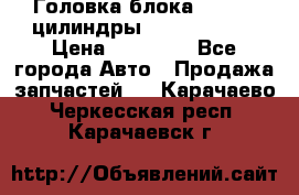 Головка блока VAG 4-6 цилиндры audi A6 (C5) › Цена ­ 10 000 - Все города Авто » Продажа запчастей   . Карачаево-Черкесская респ.,Карачаевск г.